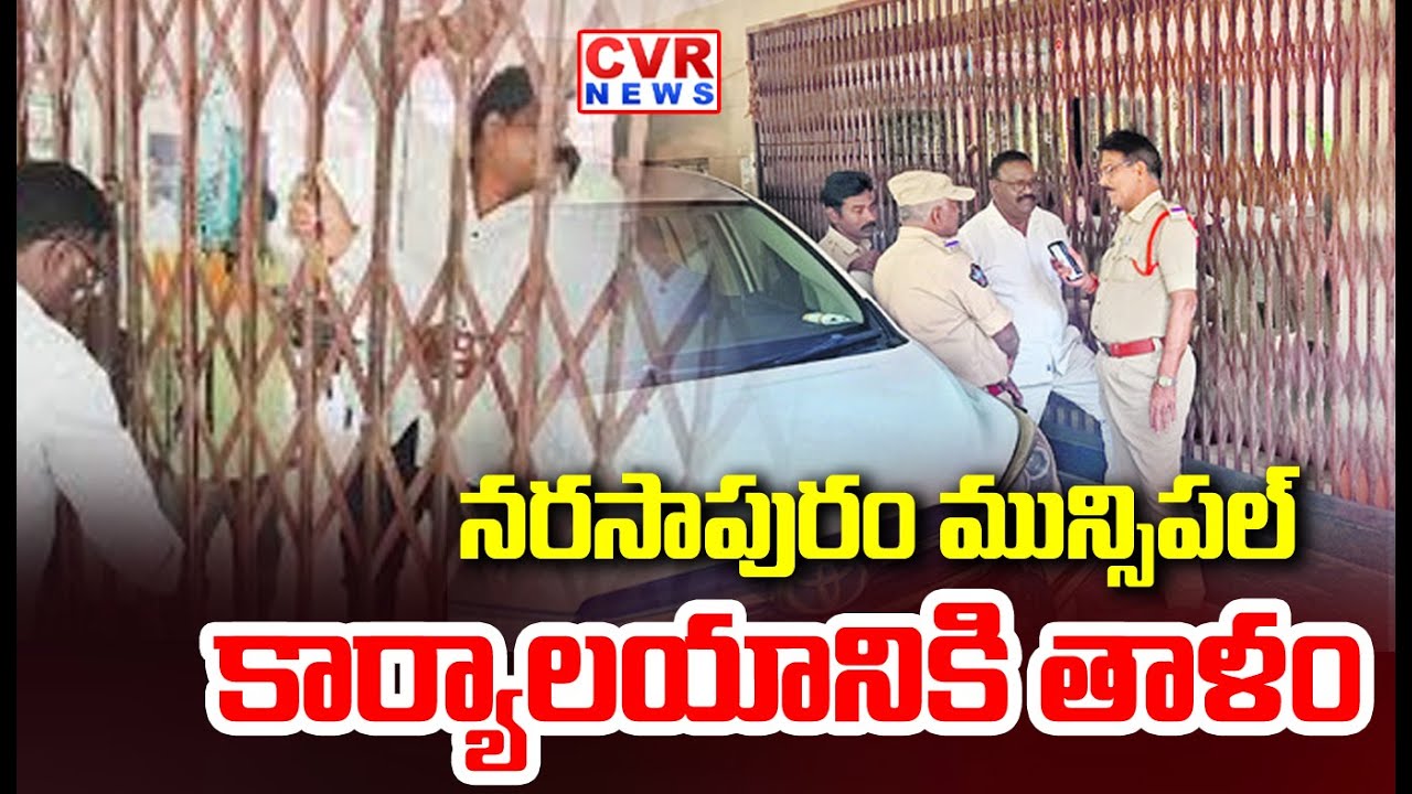 నరసాపురం మున్సిపల్ కార్యాలయానికి తాళం | High Tension At Narasapuram Municipal Office | CVR NEWS