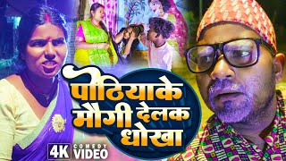 पोठियाके मौगी देलक धोखा||Maithilicomedy||Saptaribali Pingla Kajal Pothiya comedy