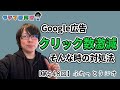 【第548回ラジオ】Google広告でクリック数が激減したときの対処法