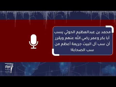 محمد عبدالعظيم الحوثي يسب أبا بكر وعمر الحوثي الحوثيين اليمن صنعاء عدن