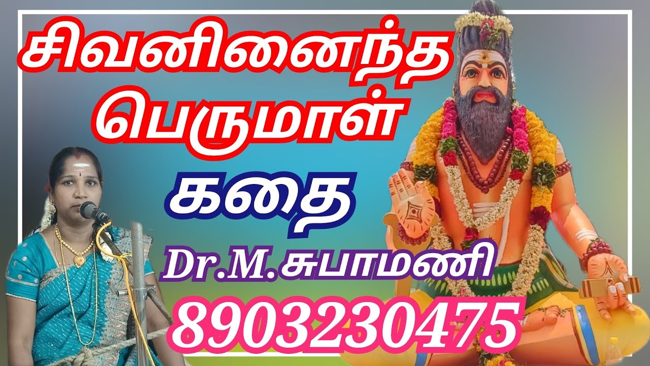 சிவனினைந்த பெருமாள் கதை Sivaninaitha perumal kathai சுபா மணி வில்லிசை subha mani villisai 
