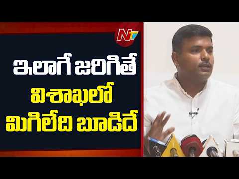 ఇలాగే జరిగితే విశాఖలో మిగిలేది బూడిదే: Gudivada Amarnath | NTV Telugu