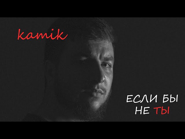 kamik - Если бы не ты (Премьера 2025)
