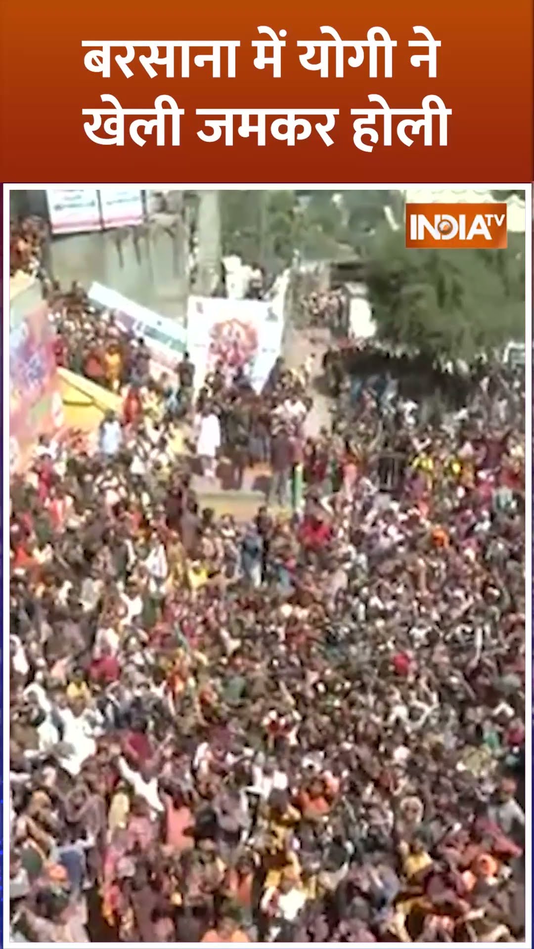 Barsana में #cmyogi ने खेली जमकर #holi..खूबसूरत तस्वीर #barsanaholi
