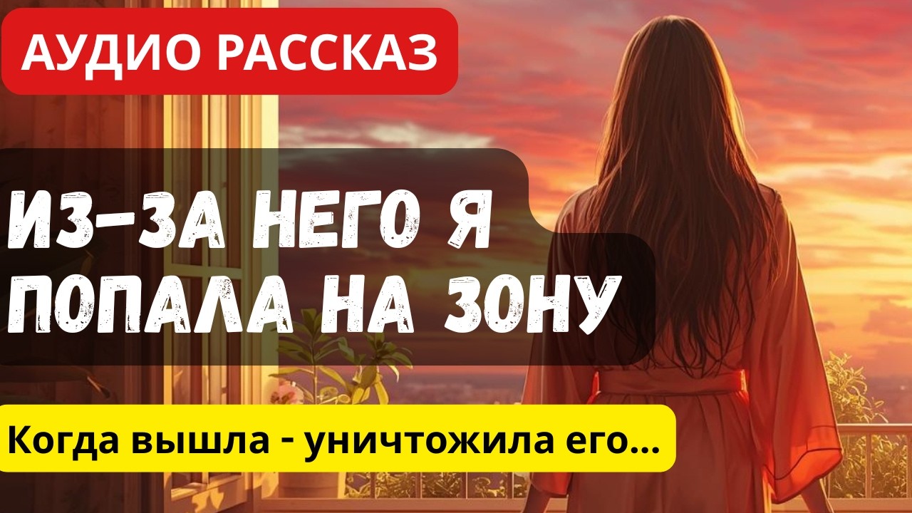 Любимый мужчина отправил ее на зону на 3 года. Но он не знал, что выйдет она с планом мести