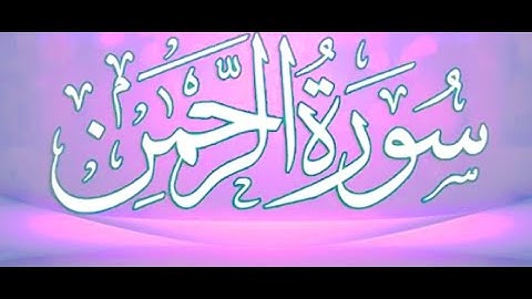 Okasha Kameny عروس  القرأن سورة الرحمن برواية البزي عن ابن كثير المكي .. الشيخ عكاشة كميني حفظه الله