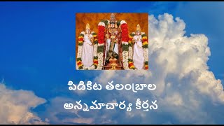 pidikita talambrala song with lyrics #omnamovenkateshaya #annamayyakeerthana #tirumala #youtube #ttd