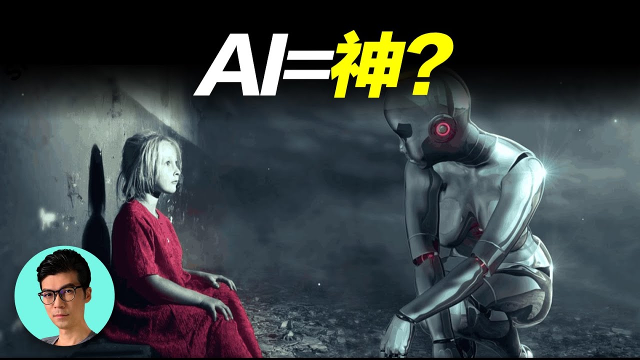 1000億年後，AI會發展成為神嗎？人類還存在嗎？「曉涵哥來了」