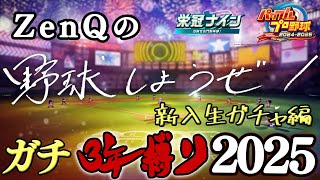 【ZenQ】1年で一番特別なガチ3年縛り2025、新入生ガチャ編～【栄冠ナイン】【パワプロ】【パワプロ2025】