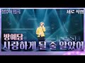 [세로직캠] 방예담 - 사랑하게 될 줄 알았어 [불후의 명곡2 전설을 노래하다/Immortal Songs 2] | KBS 240203 방송