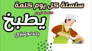 كلمة ( يطبخ ) بالانجليزي The word (cook) in Arabic |سلسلة كل يوم كلمة |