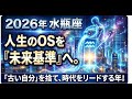 2026年 水瓶座の運勢【人生更新】「生き方のアップデート」が止まらない!時代があなたに追いつく黄金期の到来【占い×科学】令和8年星座占い:総合運、金運、恋愛運、仕事運、開運のポイント