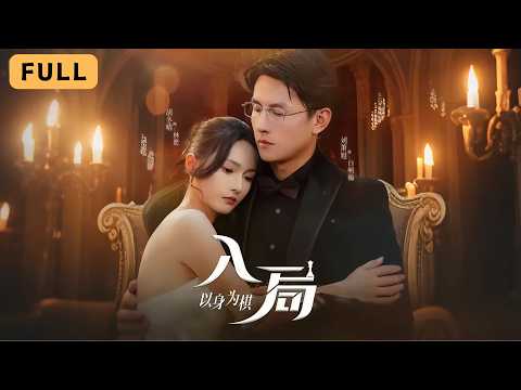 入局以身为棋 poster