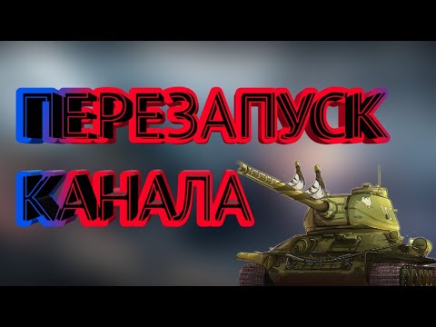 Перезапуск канала близко.......