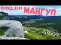 Поход 2021 Бахчисарайский район село Красный Мак с видами на Мангуп озёра Пятой балки Крым Горный