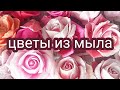 Заливаю мыло в формы.Цветы из мыла.Роза из мыла.Мыльные розы.Силиконовые формы.Soap.мыловарение