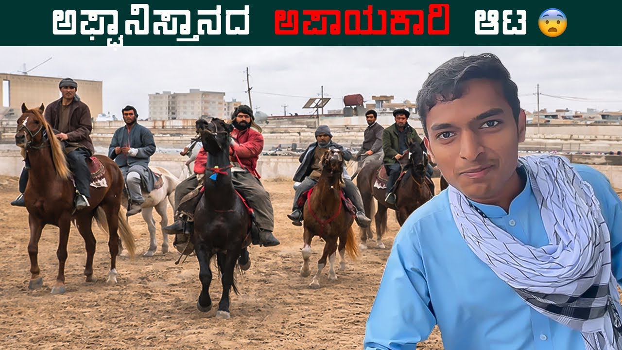 ಅಫ್ಘಾನಿಸ್ತಾನದ ಅಪಾಯಕಾರಿ ಆಟ! 😨| Dr Bro  | Dr Bro Kannada #drbroshorts