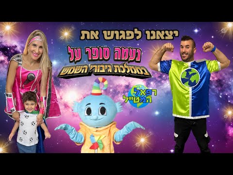 רפאל המטייל ויאנצ'יקס יוצאים לפגוש את נעמה סופר על בממלכת גיבורי השמש | ולוג | הצגה | @festifun5218