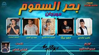 مهرجان بحر السموم غناء حمو بيكا و مودي امين وناصر غاندي وميسو ميسره توزيع فيجو الدخلاويه       سمعها