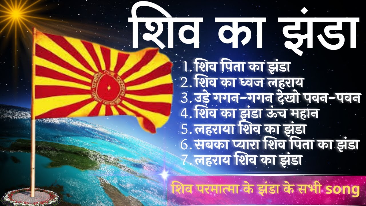 शिव का झंडा..| शिव परमात्मा के झंडा के सभी Song | Shivratri Song | BK Best Songs | Music Godlywood|