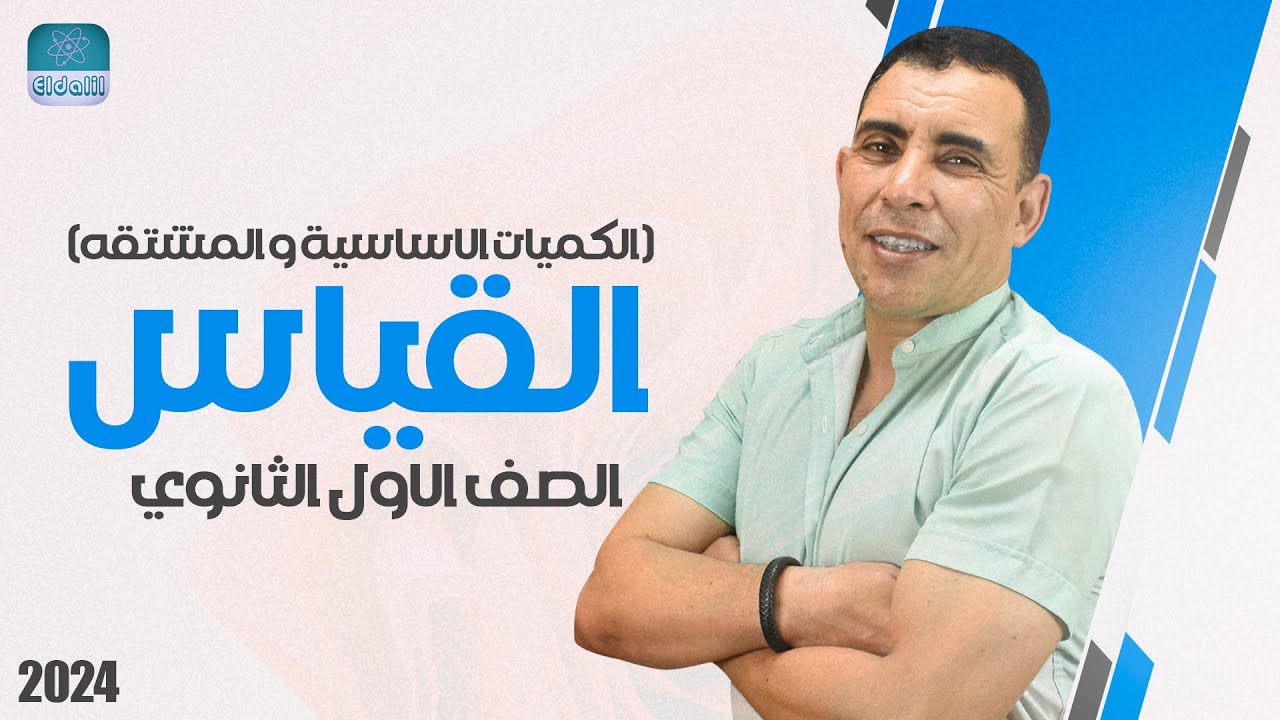 الفصل الاول - المحاضرة الأولى ( القياس ) | الصف الاول ثانوي | علي رياض 2024