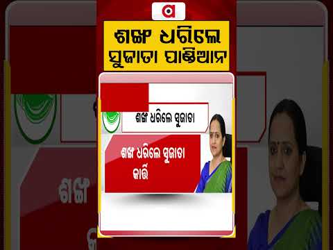 ଶଙ୍ଖ ଧରିଲେ ସୁଜାତା | Sujata Karthikeyan | Naveen Patnaik | Odisha Politics | VK Pandian | Argus News