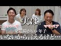 【初トーク】パパの本音、一番しんどかった時、夫婦の関係