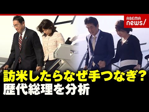 【岸田総理】訪米したら夫人と手をつなぐのはなぜ？歴代総理の“手つなぎ”を分析｜ABEMA的ニュースショー