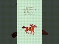【差し馬】最後にすべてをかける、美しい走り|初めての競馬用語 #ウマジョ #差し馬