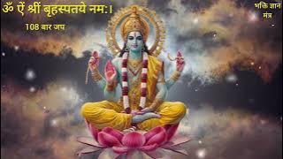 most powerful mantra remove to negative energy  !!ॐ ऐं श्रीं बृहस्पतये नम:।। #bhaktigyan28 #mantra