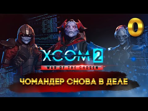 Vidéo: Regardez: Tout Ce Que Nous Savons Sur XCOM 2: War Of The Chosen