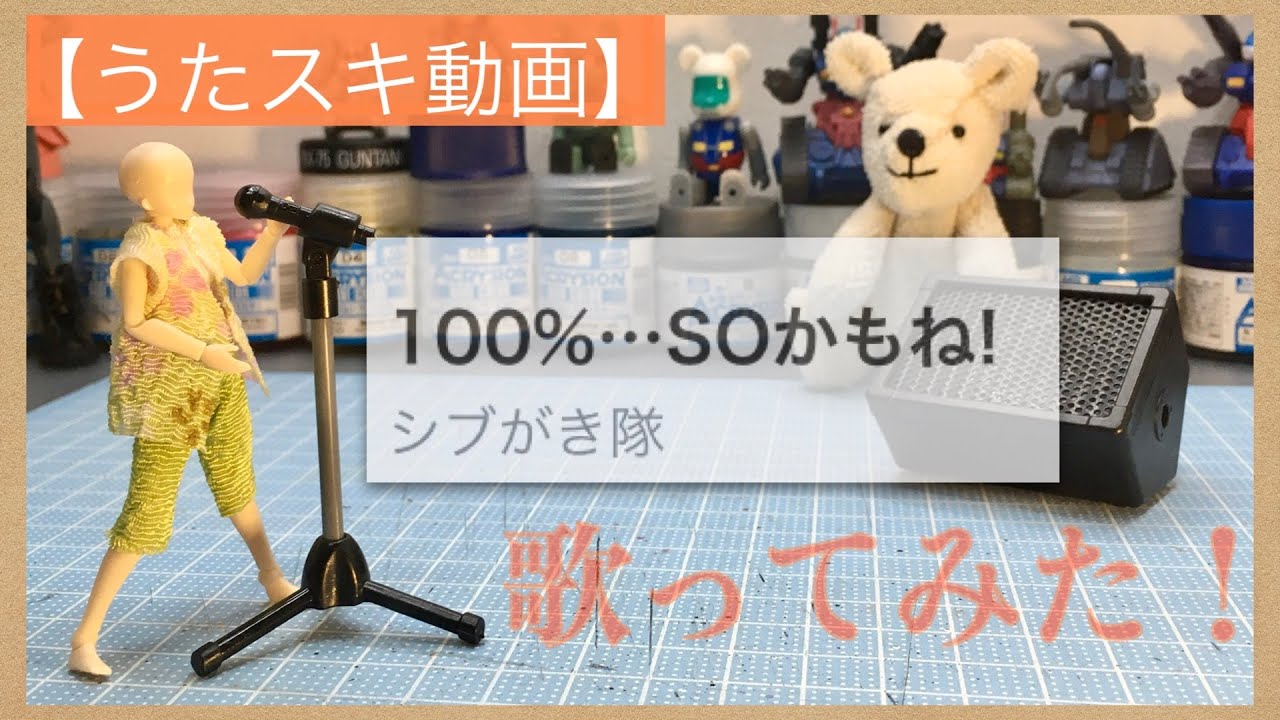【歌ってみた】シブがき隊／100%…SOかもね!【うたスキ動画】