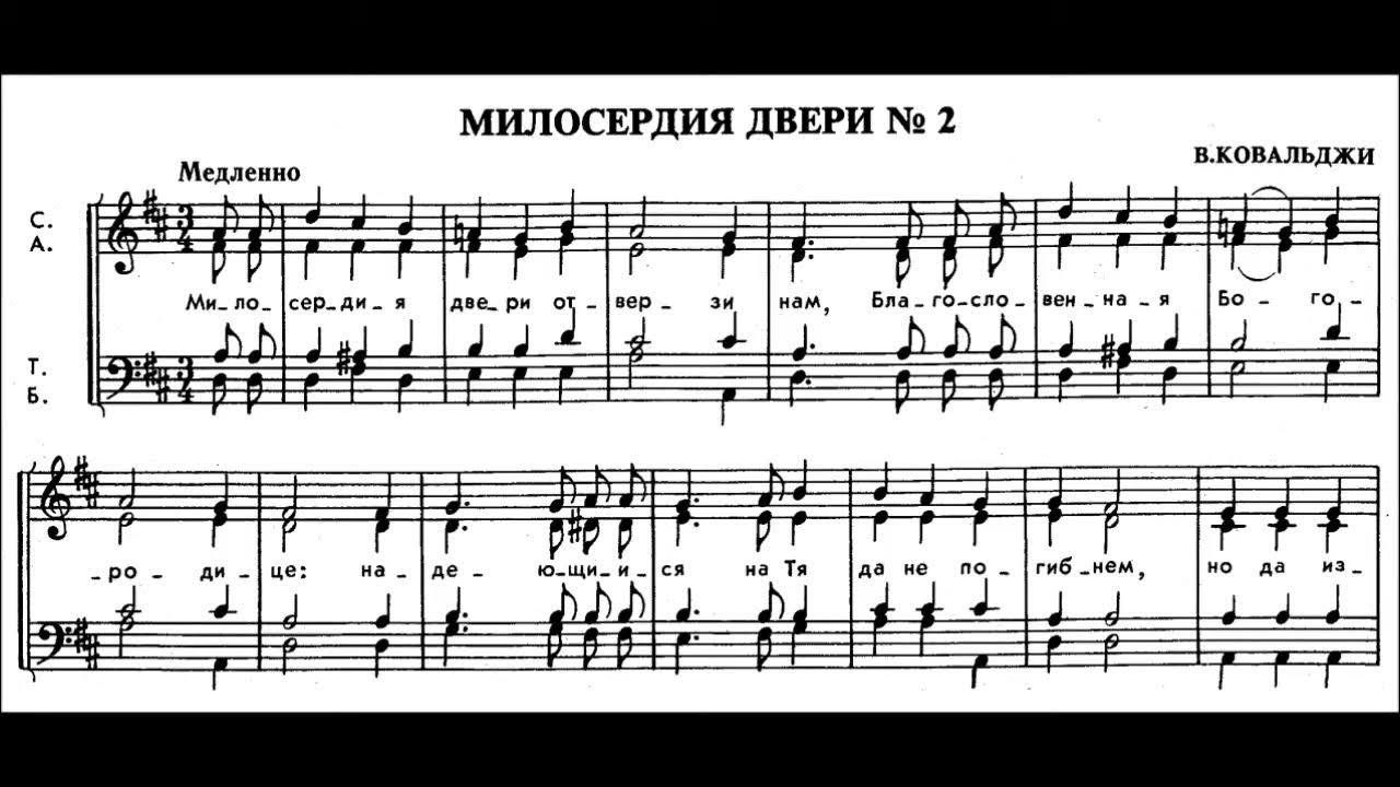 Милосердия отверзи нам благословенная богородица. Милосердия двери Ковальджи. Милосердия двери отверзи нам молитва. Милосердия двери Ноты.