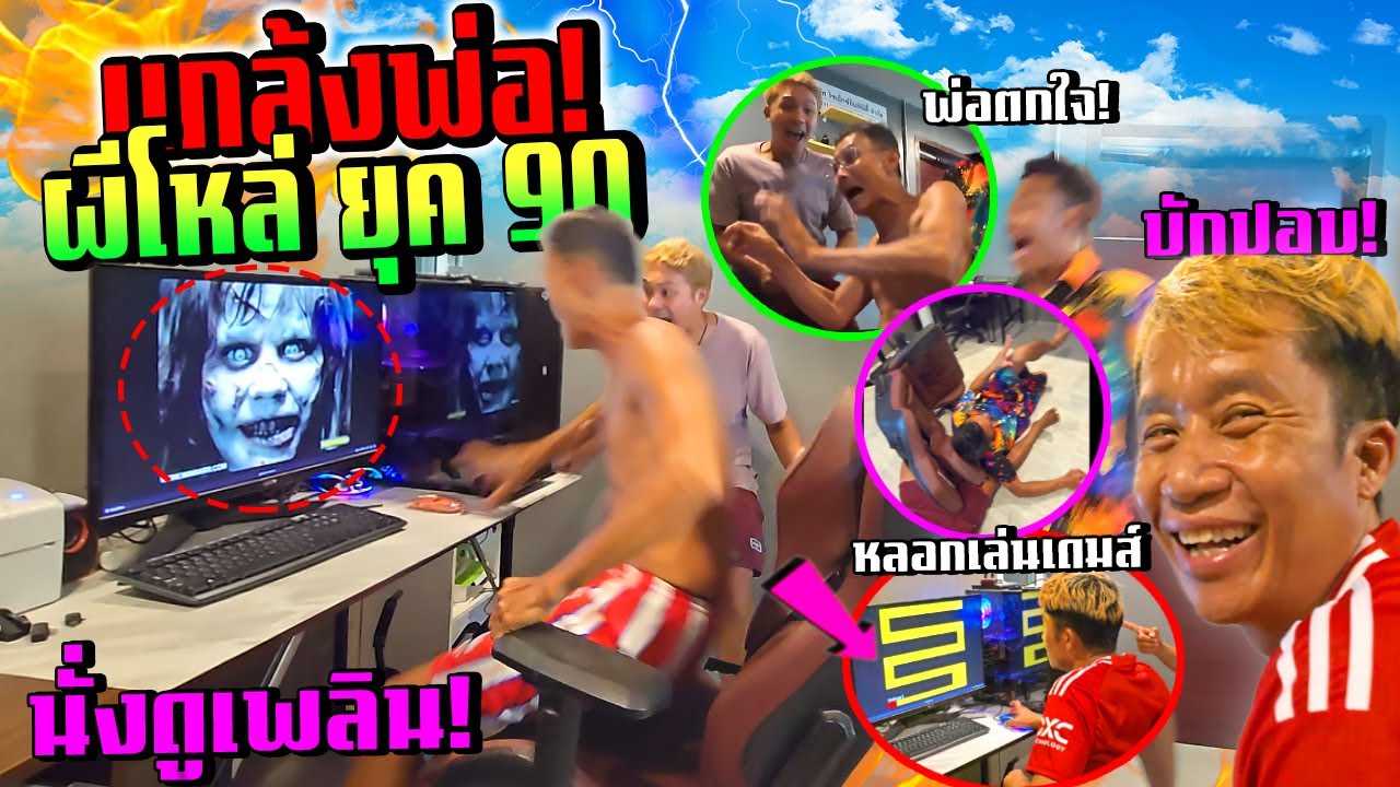 แกล้งผีโผล่จากคอม ยุค 90 !!! หลอกเล่นเกมส์เพลินๆ พ่อช็อค พี่ชาติตกเก้าอี้ (เตือนใจไม่แข็งห้ามดู)