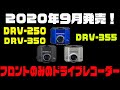 [新商品]9月発売のケンウッドフロントのみのドライブレコーダー[DRV-250 DRV-350 DRV-355]