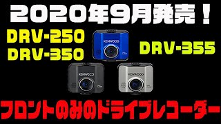 [新商品]9月発売のケンウッドフロントのみのドライブレコーダー[DRV-250 DRV-350 DRV-355]