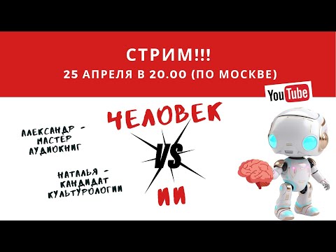 Стрим от 25.04.2024 г. Человек vs искусственный интеллект