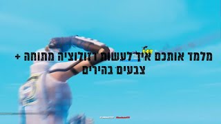 מלמד אותכם איך עושים רזולוציה מתוחה בפורטנייט+ צבעים בהירים