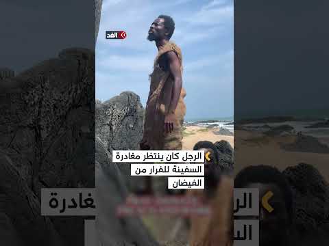 رجل يحرق سفينة ظن ها سفينة إيبو نوح مدعي النبوة