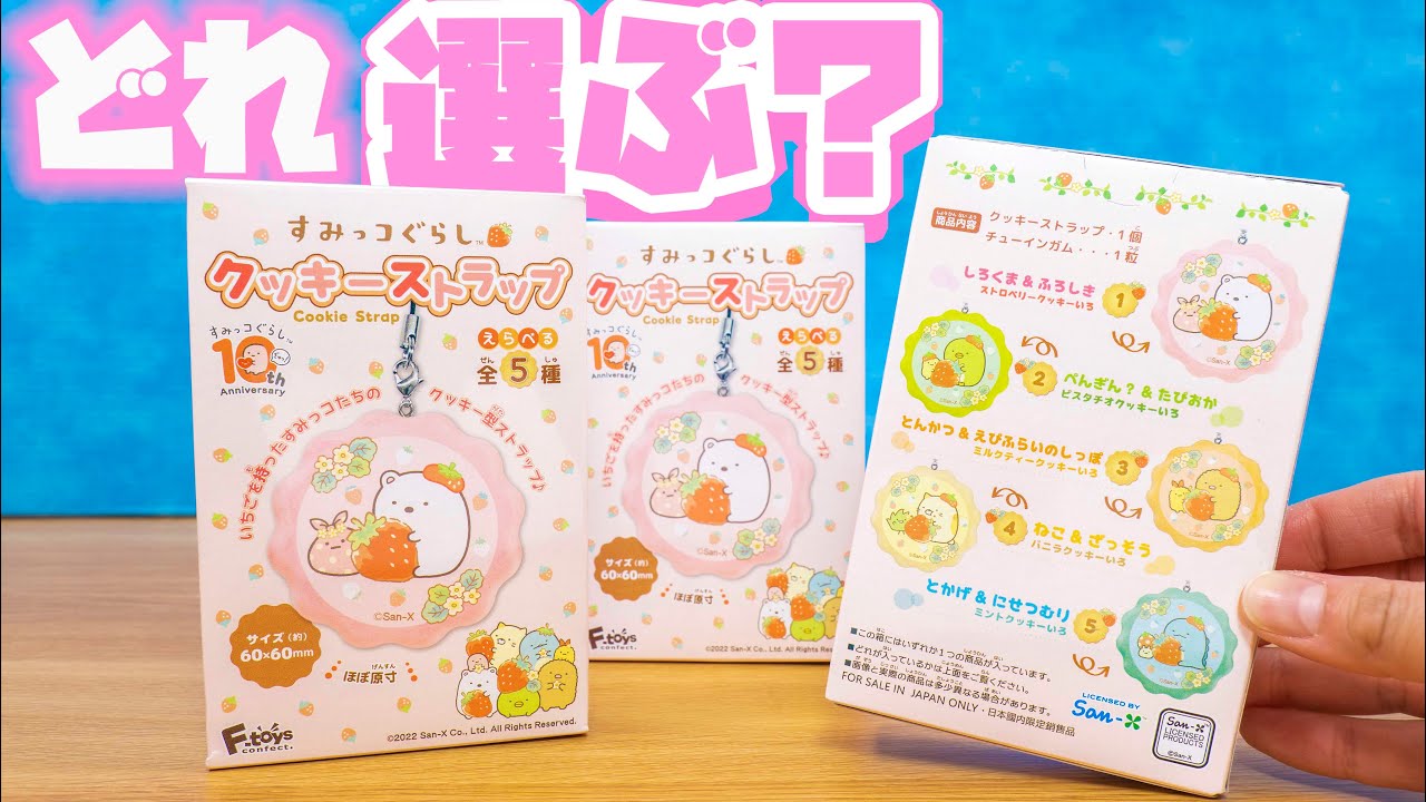 どれにしようかな♪すみっコぐらし クッキーストラップ☆購入品