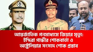 আন্তর্জাতিক গনমাধ্যমে জিয়ার মৃত্যু: ইন্দিরা গান্ধীর শোকবার্তা ও অষ্ট্রেলিয়ার সংসদে শোক প্রস্তাব