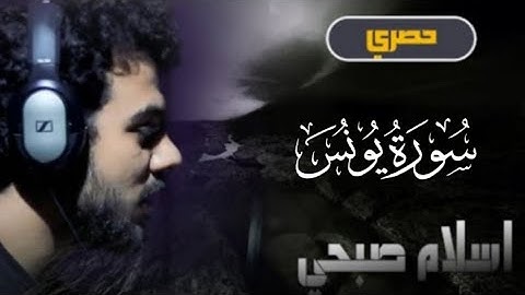(ماتيسر من سورة يونس) القارئ " إسلام صبحي " تلاوة مرئية HD