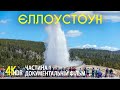 Унікальна краса Єллоустоуна в 4K HDR Документальний фільм про мальовничу природу Частина 1 