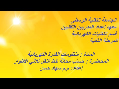 منظومات القدرة الكهربائية حساب محاثة خط النقل ثلاثي الاطوار