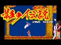 影の伝説 The Legend of Kage 1985 TAITO アーケード