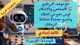 الدرس 5 معالجة أخطاء مدخلات المستخدم في لغة Python 💻 تكنولوجيا 3 ع الترم الأول المنهج الجديد 2027