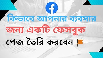 কিভাবে আপনার ব্যবসার জন্য একটি ফেসবুক পেজ তৈরি করবেন।How To Create A Facebook Page For Your Business