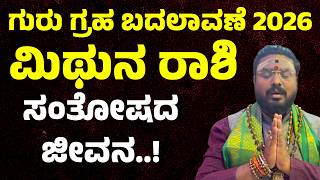 ಮಿಥುನ ರಾಶಿ ಗುರು ಗ್ರಹ ಬದಲಾವಣೆ 2026 | Mithuna Rashi Guru Transit 2026 | Gemini Guru Transit 2026
