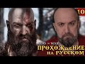 ПРОХОЖДЕНИЕ #10 - GOD of WAR