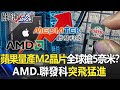 蘋果量產M2晶片遠離intel!?AMD、聯發科突飛猛進全球瘋搶5奈米!?【關鍵時刻】20210428-4 劉寶傑 黃世聰 李正皓 林信富 吳子嘉